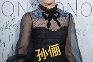 孙俪电影节谦逊举动引热议，颜值演技争议不断