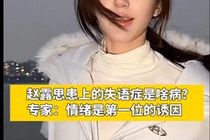 赵露思失语症状引关注，专家解析病因与治疗