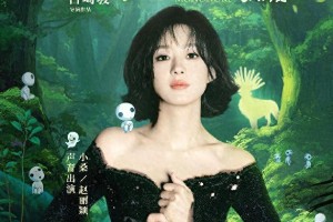 赵丽颖为《幽灵公主》小桑配音，5月1日上映