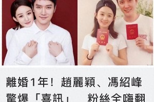 冯绍峰离婚后仍表白赵丽颖 台媒曝复婚被拒